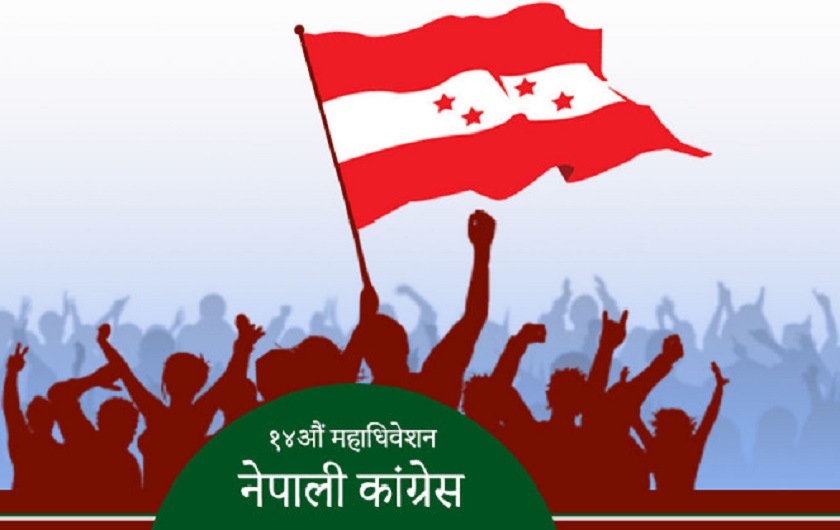 नेपाली काँग्रेस पाणिनिकाे नेतृत्व सर्वसम्मत